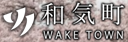 和気町