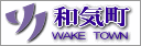 和気町