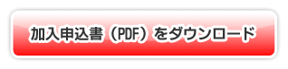 PDF形式でダウンロード